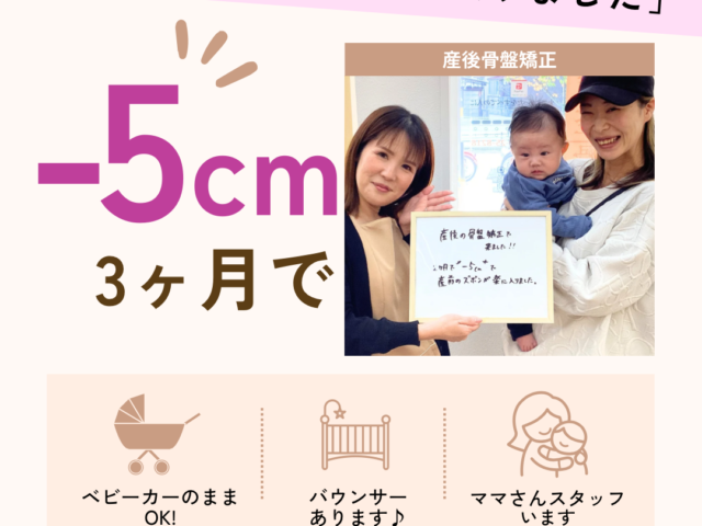 【福岡市城南区】産後マイナス5cm！？驚きの産後骨盤矯正✨